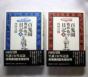 「百鬼園 戰前・戰中日記」(上下巻セット) 内田百閒　極めて特異な作家の戦前・戦中の日常の貴重な記録 帯付 状態良好