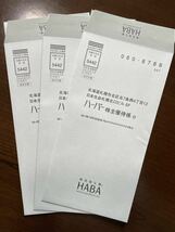 HABA株主優待券10枚　ハーバー株主 送料無料_画像3