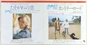 ■オリビア・ニュートン・ジョン(Olivia Newton-John)｜たそがれの恋／カントリー・ロード（故郷へ帰りたい） ＜EP 1976年 日本盤＞