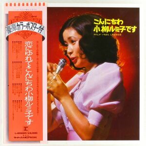 ■小柳ルミ子｜こんにちわ小柳ルミ子です わたしがいちばんしあわせな日 ＜LP 1973年 帯付き・日本盤＞ライブアルバム ポスター付き