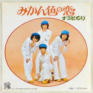 ■ずうとるび｜みかん色の恋／こずえちゃん ＜EP 1974年 日本盤＞3rd