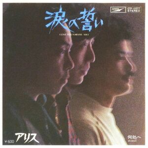 ■アリス｜涙の誓い／何処へ ＜EP 1978年 日本盤＞12th 作詩・作曲：谷村新司