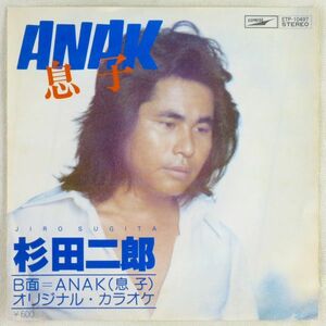 ■杉田二郎｜ANAK（息子）／（カラオケ） ＜EP 1978年 日本盤＞12th フレディー・アギラのカバー