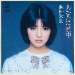 ■浜田朱里｜あなたに夢中／恋のレッスン2 ＜EP 1980年 日本盤＞2nd 作詩：糸井重里 撮影：篠山紀信