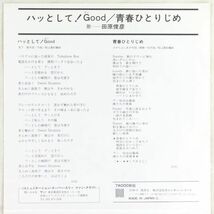 ■田原俊彦｜ハッとして！Good／青春ひとりじめ ＜EP 1980年 日本盤＞2nd_画像4