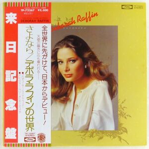 ■デボラ・ラフィン(Deborah Raffin)｜さよなら デボラ・ラフィンの世界＜LP 1977年 帯付・日本盤＞ペリー・ボトキン・ジュニア 三木たかし