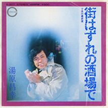 ■湯原昌幸｜街はずれの酒場で／涙の最終便 ＜EP 1974年 日本盤＞9th 作曲：井上忠夫_画像1