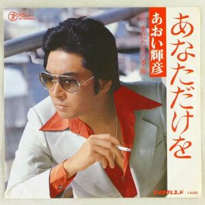 ■あおい輝彦｜あなただけを／水鳥たちの季節 ＜EP 1976年 日本盤＞11th コーラス：シンガーズ・スリー