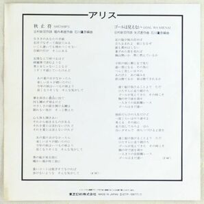 ■アリス｜秋止符／ゴールは見えない ＜EP 1979年 日本盤＞17th 横山みゆきがカバー 作詩：谷村新司 作曲：堀内孝雄の画像2