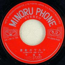 ■千昌夫｜星影のワルツ／君ひとり ＜EP 1967年 日本盤＞4th_画像4