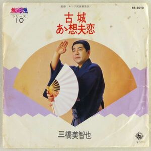 ■三橋美智也｜古城／あゝ想夫恋 ＜EP 1973年 日本盤＞