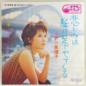 ■アン真理子｜悲しみは駈け足でやってくる／恋のプリンセス ＜EP 1969年 日本盤＞1st 浜田朱里がカバー