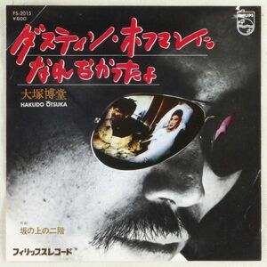 ■大塚博堂｜ダスティン・ホフマンになれなかったよ／坂の上の二階 ＜EP 1976年 日本盤＞1st