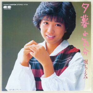 ■堀ちえみ｜夕暮れ気分／落ち葉のダンス ＜EP 1983年 日本盤＞8th 作曲：天野滋 チラシ付き