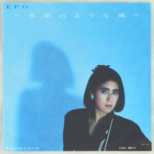 ■EPO（エポ）｜音楽のような風／疑似恋人達の夜 ＜EP 1985年 日本盤＞8th ビクター「ダイナレック」ビデオテープCMソング