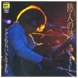 ■さだまさし｜防人の詩（さきもりのうた）／とてもちいさなまち ＜EP 1980年 日本盤＞12th 映画「二百三高地」主題歌