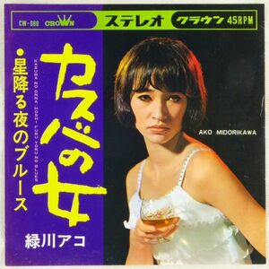 ■緑川アコ｜カスバの女／星降る夜のブルース ＜EP 1967年 日本盤＞ハニー・ナイツ