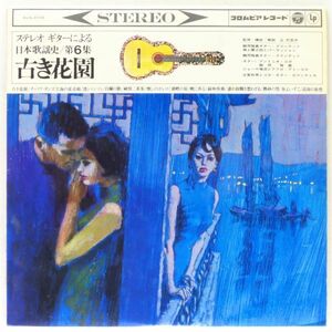 ■オムニバス｜ステレオ ギターによる日本歌謡史 第6集 古き花園＜LP 1965年 日本盤＞アントニオ・コガ、鶴岡雅義、ジョーヤ増淵、古賀政男