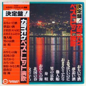 ■カラオケ｜決定盤！ ベストヒット演歌 ＜LP 1979年 帯付き・日本盤＞おもいで酒、他人船、おやじの海、新宿・みなと町