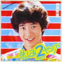 ■田原俊彦｜悲しみ 2(TOO) ヤング／悲しみよ こんにちは ＜EP 1981年 日本盤＞6th グリコCMソング_画像1