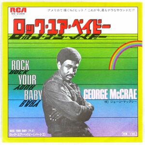 ■ジョージ・マックレー(George McCrae)｜ロック・ユア・ベイビー(Rock Your Baby)／パート2 ＜EP 1974年 日本盤＞