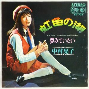 ■中村晃子｜虹色の湖／夢みていたい ＜EP 1967年 日本盤＞7th 津々美洋、ザ・エスカイヤーズ、ロス・インディオス