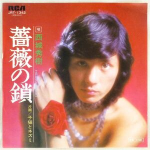 ■西城秀樹｜薔薇の鎖／子猫とネズミ ＜EP 1974年 日本盤＞8th 作曲：鈴木邦彦