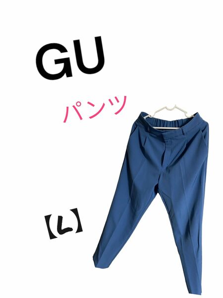 GU パンツ　Lサイズ　カラー　ブルー　カラーパンツ