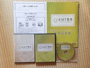 送料無料！ KMT整体 痛み消失の治療法則DVD　特典DVD URL用紙 カラーテキスト 限定販売DVD 隈本政宗 2023年　臨床 整骨院 治療家 手技 矯正