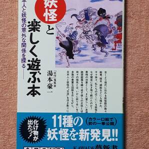 送料無料！　古書　古本　妖怪と楽しく遊ぶ本　湯本豪一　KAWADE夢新書　 ２００２年　初版