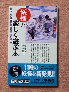 送料無料！　古書　古本　妖怪と楽しく遊ぶ本　湯本豪一　KAWADE夢新書　 ２００２年　初版