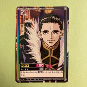 ◎【HUNTER×HUNTER パート4～競売?×暗躍×幻影旅団登場!!!編(C116 ： クロロ)】カードダス ハイパーバトル