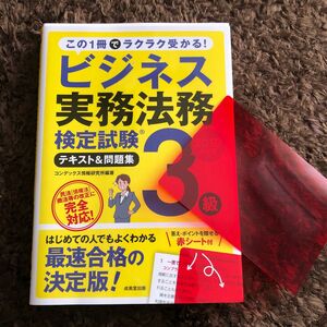 ビジネス実務法務検定試験３級テキスト＆問題集　２０１９年度版 コンデックス情報研究所／編著