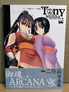 Tony WORKs 御魂～忍～ARCANA～光と闇のエクスタシス 二作品原画集☆初版☆帯付き☆アルカナ☆晋遊舎ムック☆設定資料集☆トニーワークス