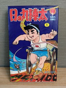 初版 日の丸陣太 望月三起也 カラー口絵付☆当時物☆昭和レトロ☆漫画☆朝日ソノラマ☆サンコミックス☆希少本☆レア☆絶版☆現状渡し　