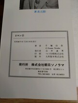 初版あり 0マン ゼロマン 全4巻 手塚治虫☆全巻セット☆朝日ソノラマ☆サンコミックス☆スリップ1枚あり☆当時物☆昭和レトロ☆漫画_画像9