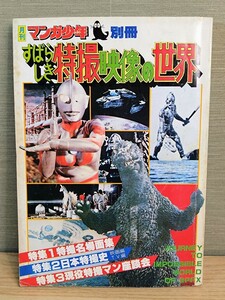 月刊 マンガ少年 別冊 すばらしき特撮映像の世界☆朝日ソノラマ☆昭和54年☆当時物☆ビンテージ☆ゴジラ/ウルトラマン/モスラ/他☆希少本