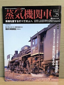 蒸気機関車EX エクスプローラ Vol.25 2016年☆イカロス出版☆j train特別編集☆鉄道雑誌☆イカロスMOOK☆国鉄☆SL☆Steam Locomotive EX