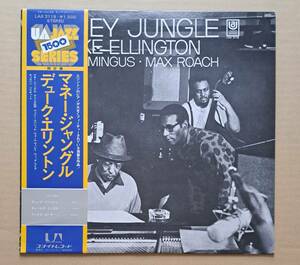 帯付LP◎デューク・エリントン『マネー・ジャングル』LAX3118 ユナイトレコード キング 1976年 Duke Ellington / Money Jungle 64891J