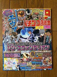 パチンコ必勝本プラス　2024年1月号：みんなが待っていた「シン・エヴァ」の全てを一挙大公開！！