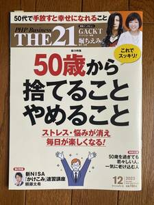 THE21 ざ・にじゅういち 2023-12 No.469：50蔡から捨てることやめること/GACKT/堀ちえみ