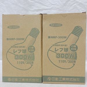 日動工業 投光器用(屋外型) レフ球 300W 110V/300W 口金E39 NRF-300W 2個まとめ R-179