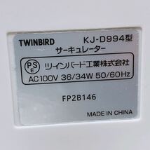 TWINBIRD ツインバード サーキュレーター KJ-D994型 ホワイト R-202_画像10