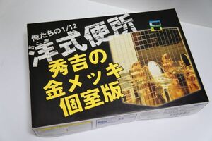 俺たちの1/12 洋式便所 -秀吉の金メッキ個室版-　figmaサイズのプラモデル