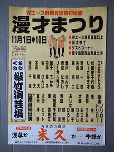 ◆B2ポスター 浅草 松竹演芸場 Wエース幹部昇進真打披露 漫才まつり◆コロムビアトップ 獅子てんや・瀬戸わんや 青空球児・好児 Wけんじ