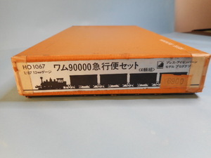 NO10 PRESSE　EISENBAHN　HO1067　1/87　12ｍｍ　ワム90000急行便セット　未完成品　定価6900
