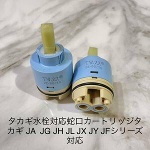 タカギ水栓蛇口カートリッジタカギJX JA JG JL JH JY JCシリーズ対応
