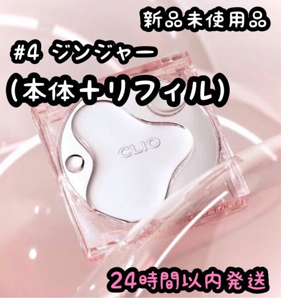 CLIO ハイグロウ クッション(本体＋リフィル)1＋1【ジンジャー】