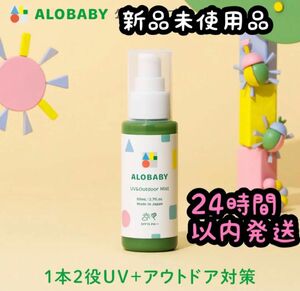 100%天然成分 アロベビー UV&アウトドアミスト 80ml 