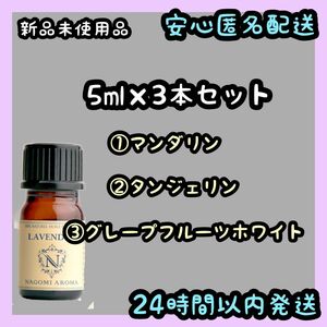 ★柑橘セットA★100%天然精油 アロマオイル エッセンシャルオイル【5ml×3本セット】①